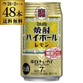 送料無料 宝 レモンタカラ 焼酎ハイボール レモン 350ml缶×2ケース（48本） チューハイ サワー レモンサワー缶 宝酒造 AIB