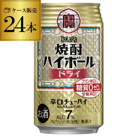 【宝】【ドライ】タカラ 焼酎ハイボールドライ350ml缶×1ケース（24缶） チューハイ サワー 24本 糖質ゼロ AIB