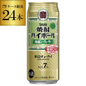 タカラ 焼酎ハイボール シークヮーサー 500ml缶×1ケース（24本）[チューハイ][サワー] 宝酒造 糖質ゼロ AIB