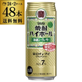 送料無料 宝 タカラ 焼酎ハイボール シークヮーサー サワー 500ml缶×2ケース 48本 宝酒造 糖質ゼロ 長S