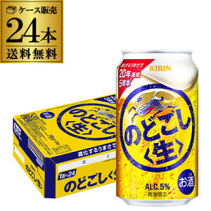 キリン のどごし 生 350ml×24本 1ケース(24缶) のどごし生 新ジャンル 第三のビール 国産 日本 AIB