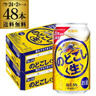 キリン のどごし 生 350ml×48本(24本×2ケース) 送料無料 のどごし生 新ジャンル 第三のビール 国産 日…