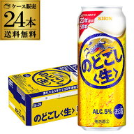 キリン のどごし生 500ml×24本送料無料 のどごし 生 麒麟 新ジャンル 第3の生 ビールテイスト 500缶 国…