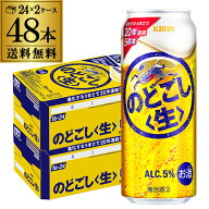 送料無料 キリン のどごし生 500ml×48本(24本×2ケース) のどごし 生 麒麟 新ジャンル 第3の生 ビールテ…