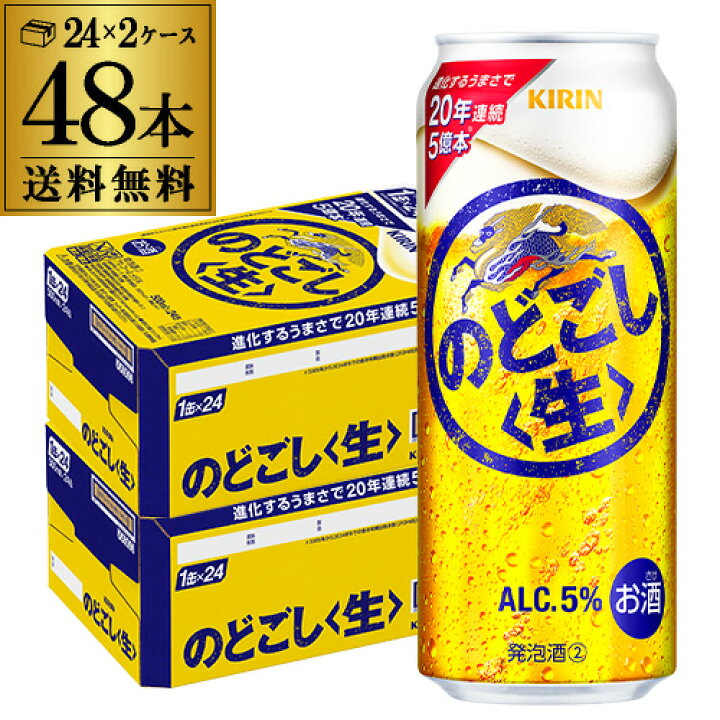 楽天市場】酒税改正値上げ前 送料無料 キリン のどごし生 500ml×48本 