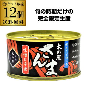 【セット買いがお得】木の屋 さんま みそ 甘辛煮 170g×12缶 さんま 缶詰 缶詰 備蓄用 虎S