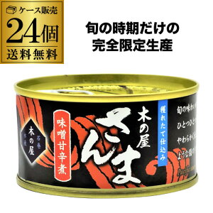 【ケース買いがお得】木の屋 さんま みそ 甘辛煮 170g×24缶 1ケース さんま 缶詰 缶詰 備蓄用 虎S