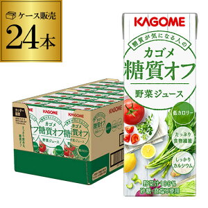 カゴメ 野菜ジュース糖質オフ 200ml 24本 1ケース 紙パック 野菜ジュース 糖質OFF 長S