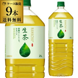 キリン 生茶 2L 9本入 1ケース 送料無料 お茶 緑茶 ペットボトル PET キリンビバレッジ 麒麟 RSL