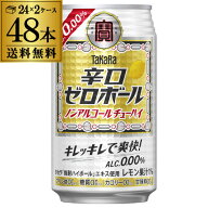送料無料 宝酒造 タカラ 辛口ゼロボール 缶 350ml×2ケース 計48本 ノンアルコール ノンアル 辛口 糖質ゼ…
