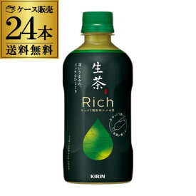キリンビバレッジ 生茶 リッチ 400ml×24本 1ケース 24本 送料無料 生茶 かぶせ茶 生茶 緑茶 日本茶 なまちゃ お茶 PET ペットボトル GLY