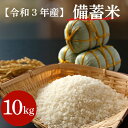 【8月19日より出荷】購入数制限無し 令和3年産 政府備蓄米 10kg (5kg×2袋) 政府備蓄米 5kg ×2袋 送料無料 生活応援…