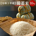 【8月12日より順次出荷】購入数制限無し 令和3年産 政府備蓄米 10kg (5kg×2袋) 政府備蓄米 5kg ×2袋 送料無料 生活…