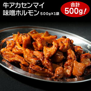 送料無料 牛味噌ホルモン 500g 味付け アカセンマイ アカセン ホルモン バーベキュー BBQ 冷凍食品 お取り寄せグルメ お取り寄せ グルメ 贈り物 ギフト お祝い プレゼント 冷凍 カワタキ