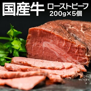 送料無料 国産牛 ローストビーフ 200g ×5個 ローストビーフ 国産牛 国産 肉 冷凍食品 お取り寄せグルメ お取り寄せ グルメ 贈り物 ギフト お祝い プレゼント 冷凍 カワタキ