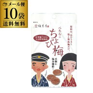 【メール便 送料無料】マルヤマ食品 ぺたんこ ちょび梅 7g×10袋 干し梅 国産 種なし 無添加 紀州産 南高…