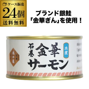 【ケース買いがお得】 木の屋 石巻水産 金華サーモン 水煮 170g×24缶 1ケース 水煮 サーモン 缶詰 備蓄用 虎S