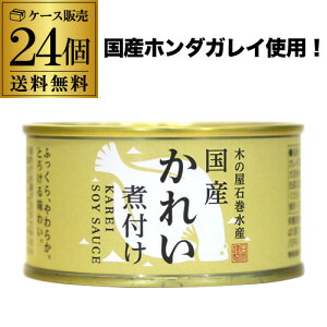 【ケース買いがお得】木の屋 国産 かれい 煮付け 170g×24缶 1ケース かれい缶詰 缶詰 備蓄用 虎S
