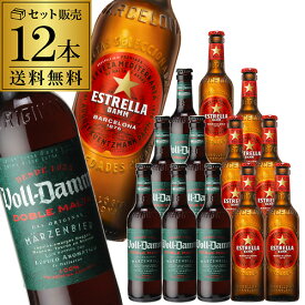 スペインビール飲み比べセット エストレージャ・ダム＆ボルダム 330ml瓶 各6本 計12本セット 送料無料 スペイン ダム 海外ビール 輸入ビール 長S
