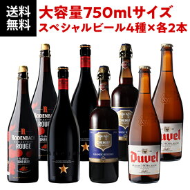 ビール セット 送料無料 すべて750mlサイズボトル 【2セット販売】スペシャルビール8本セット 750ml×8本 [イネディット デュベル ローデンバッハ シメイ 各2本] パーティー 海外ビール 輸入ビール ドリンク 酒 長S