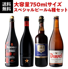ビール セット 送料無料 すべて750mlサイズボトル スペシャルビール4本セット 750ml×4本 [イネディット デュベル ローデンバッハ シメイ] パーティー 海外ビール 輸入ビール ドリンク 酒 長S