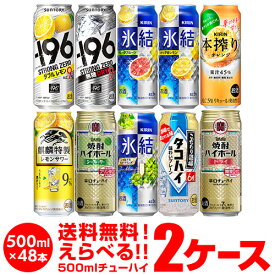 送料無料 お好きな チューハイ 500ml缶 よりどり 選べる 2ケース 48本 (24本×2)1缶あたり178円(税別) -196℃ ストロング サントリー キリン タカラ 缶チューハイ ロング缶 長S 新商品 季節限定
