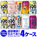 ★新商品が早い！お好きなサントリー チューハイ よりどり選べる4ケース(96缶)【送料無料】 -196℃ ほろよい ストロングゼロSUNTORY 缶チューハイ 96本 長S