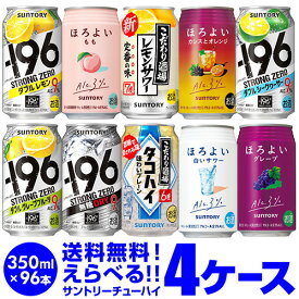 ★新商品が早い！お好きなサントリー チューハイ よりどり選べる4ケース(96缶)【送料無料】 -196℃ ほろよい ストロングゼロSUNTORY 缶チューハイ 96本 長S
