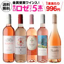 1本あたり996円 送料無料 ロゼワイン5本セット 第40弾ワインギフト 贈答品 贈り物 飲み比べ ワインセット スパークリ…