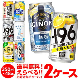チューハイ 送料無料 350ml 48本 お好きな よりどり 選べる 2ケース 48本(24本×2)-196℃サントリー アサヒ キリン 48缶 長S 新商品 が早い