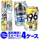 チューハイ よりどり 詰め合わせ 選べる 4ケース 350ml 96缶1本あたり113円(税別) 送料無料 -196℃ ほろよい サントリー アサヒ キリン 缶チューハイ 長S 新商品 が早い・季節限定