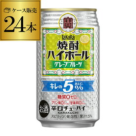 【宝】【グレープフルーツ】タカラ 焼酎ハイボール 5％ グレープフルーツ 350ml缶×24本 1ケース チューハイ サワー 宝酒造 糖質ゼロ 長S