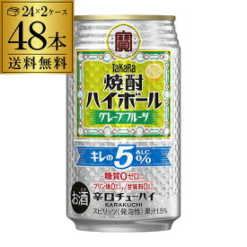 送料無料 【宝】【グレープフルーツ】タカラ 焼酎ハイボール 5％ グレープフルーツ 350ml缶×48本 (24本×2ケース) チューハイ サワー 宝酒造 糖質ゼロ 長S
