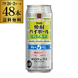 送料無料 【宝】【グレープフルーツ】タカラ 焼酎ハイボール 5％ グレープフルーツ 500ml缶×48本 (24本×2ケース) チューハイ サワー 長S 宝酒造 糖質ゼロ