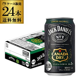 送料無料 コカ・コーラ ジャックダニエル＆カナダドライ ジンジャーハイボール 350ml×24本 1ケース ハイボール チューハイ サワー 長S