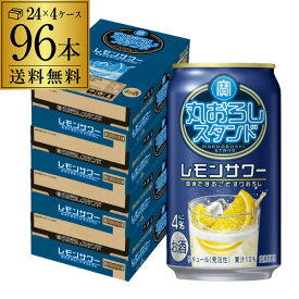 送料無料 寶 丸おろしスタンド レモンサワー 350ml×96本 (24本×4ケース) チューハイ サワー レモン 宝酒造 檸檬 長S