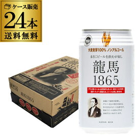 ノンアルコールビール 龍馬 1865 350ml 24本 送料無料ノンアル 国産 ビールテイスト飲料 24缶 日本ビール AIB