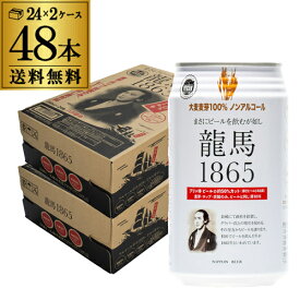 ノンアルコールビール 龍馬 1865 350ml 48本 送料無料 ノンアル 国産 ビールテイスト飲料 48缶（1ケース24缶×2）日本ビール AIB