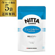 【総額100万ポイントが当たる！】【まとめ買いがお得 1袋1,980円】新田ゼラチン ニューシルバー 顆粒ゼラ…