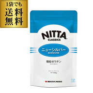 【1袋でも送料無料】新田ゼラチン ニューシルバー 顆粒ゼラチン 500g×1袋 無添加 牛由来(牛骨 牛皮) ゼ…