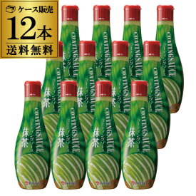 【値上げ前在庫は残りわずか】【1本766円 ケース買いがお得】日世 コーティングソース 抹茶 320g×12本 NISSEI パフェ クレープ アイスクリーム 大容量 業務用 RSL