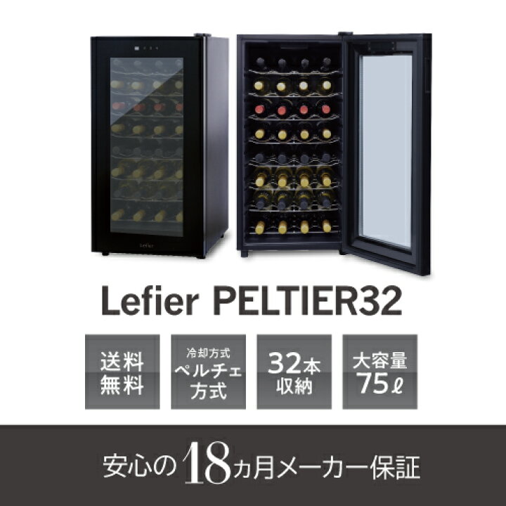 楽天市場】楽天1位 【送料無料】ワインセラー ルフィエール ペルチェ 