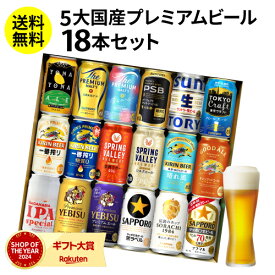 【SOYギフト大賞受賞】お歳暮熨斗選択可 ビール ギフト 飲み比べ 国産プレミアムビール18本セット 350ml 送料無料 プレゼント スーパードライ 長S誕生日 お祝いお酒 バースデー ヤッホー よなよな 夢の饗宴予約 2025/11月下旬以降発送予定