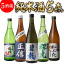 純米酒 5本 日本酒 飲み比べ セット 送料無料 720ml バイヤー厳選 碧龍 正信 越乃輝虎 ねぶた 鳴門鯛 辛口 清酒 お酒 ギフト プレゼント 長S