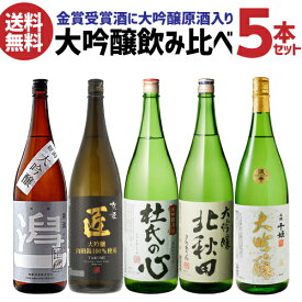 日本酒 飲み比べセット ギフト 大吟醸 飲み比べ セット 送料無料 日本酒 金賞受賞入り！大吟醸1.8L 5本 名城 千姫 潟一 杜氏の心 京姫 匠 北秋田 新潟 京都 兵庫 茨城 秋田 1800ml ドリンク 酒 一升瓶 長S