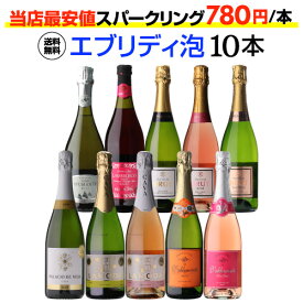 1本あたり780円(税込) 送料無料エブリデー泡10本セット 49弾コスパ最強 デイリー飲みにぴったりスパークリングワインセット 辛口 やや辛口 浜運