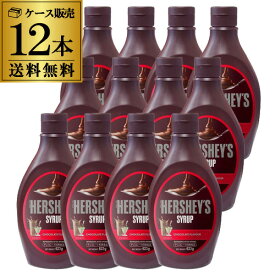 【1本799円 ケース買いが圧倒的にお得】ハーシー チョコレートシロップ 623g×12本 パフェ クレープ アイスクリーム 大容量 業務用 KOB