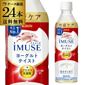 【総額100万ポイントが当たる！】送料無料 キリン イミューズ ヨーグルトテイスト 機能性表示食品 500ml×24本 1ケース ヨーグルト 水 ペットボトル PET 加糖 GLY