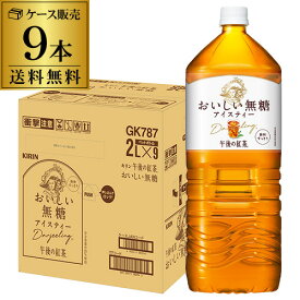 キリン 午後の紅茶 おいしい無糖 2L 9本入 1ケース 送料無料 お茶 ペットボトル PET キリンビバレッジ 麒麟 RSL