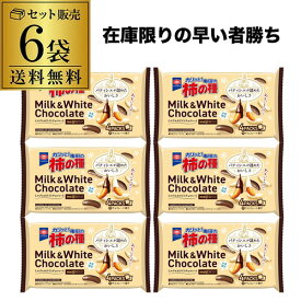 【冬季限定品 在庫限り】亀田の柿の種 ミルク＆ホワイトチョコレート 4パック入(70g) 6袋 柿の種チョコレート チョコ柿の種 虎S